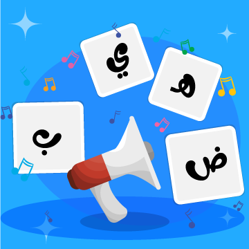 حروف وأصوات