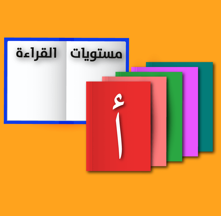 مستويات جنى القراءة