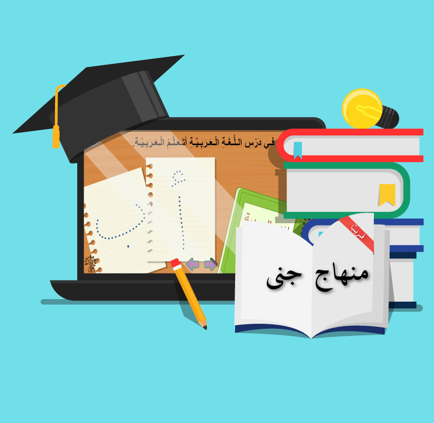 منهاج جنى القراءة