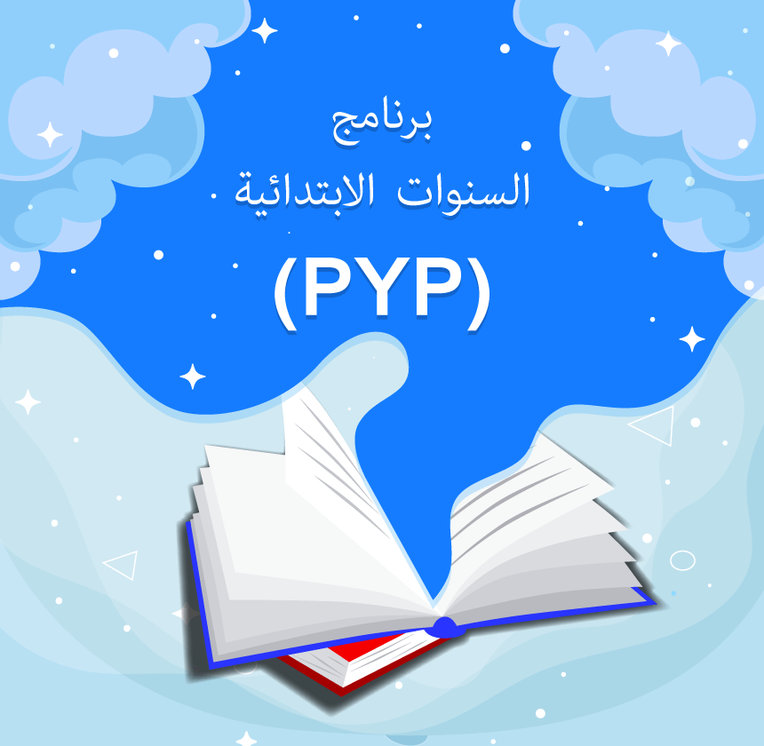 برنامج السنوات الابتدائية (بي واي بي)
